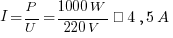 I = P / U = {1000W} / {220V} ≈ 4,5A