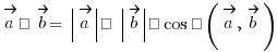 \vec{a} • \vec{b} = \delim{|}{\vec{a}}{|} · \delim{|}{\vec{b}}{|} · cos ∡(\vec{a}, \vec{b})