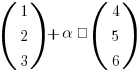 (matrix{3}{1}{1 2 3}) + alpha · (matrix{3}{1}{4 5 6})